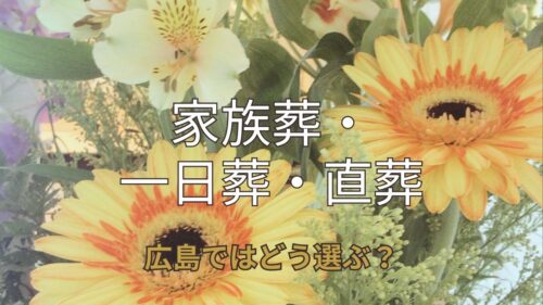 広島のお葬式の種類｜家族葬・一日葬・直葬の選び方