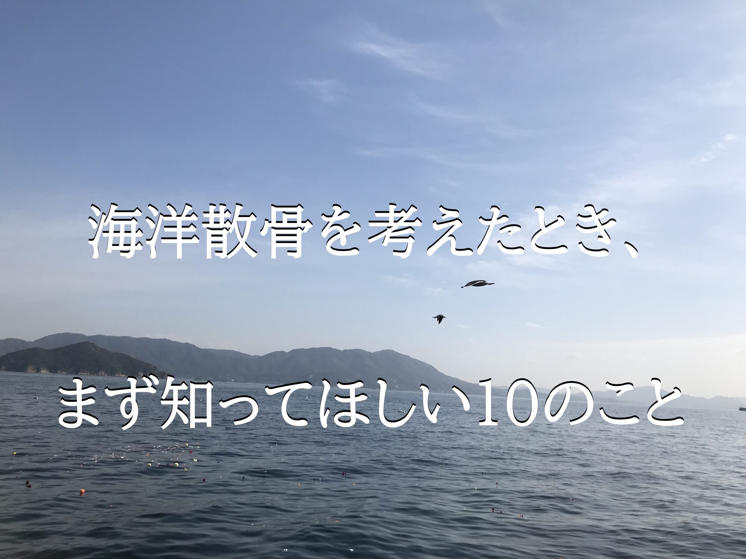 海洋散骨を考えたとき、 まず知ってほしい10のこと