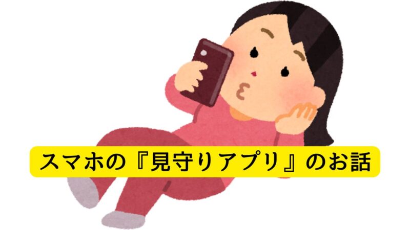 一人暮らしの家族を、どう見守るか。 私が実際に使ってみたアプリの話