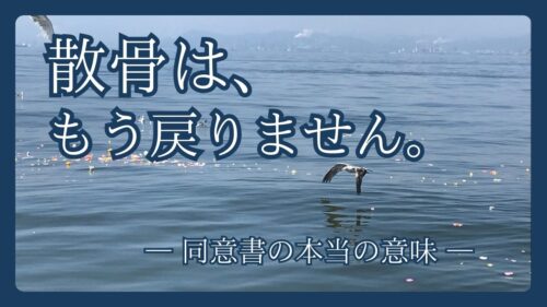 散骨は一度きり。 戻らないからこそ、家族全員の理解と時間が必要です。