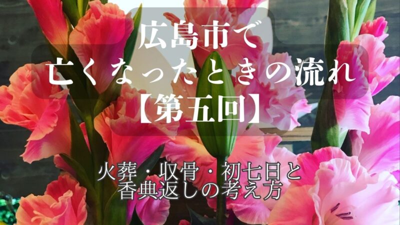 広島市で亡くなったときの流れ ⑤火葬・収骨・初七日と香典返しの考え方