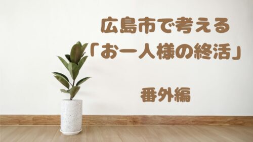 結局いくら？どこに相談する？