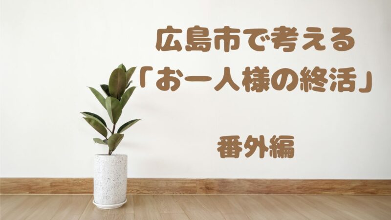 結局いくら？どこに相談する？