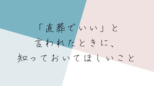 「直葬でいい」と言われたときに、知っておいてほしいこと