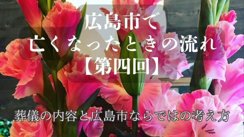 広島市で亡くなったときの流れ ④ 通夜・食事・地域慣習