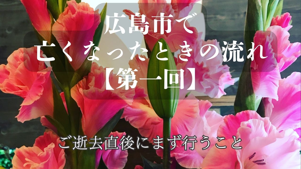 広島市で亡くなったときの流れ ① ご逝去直後