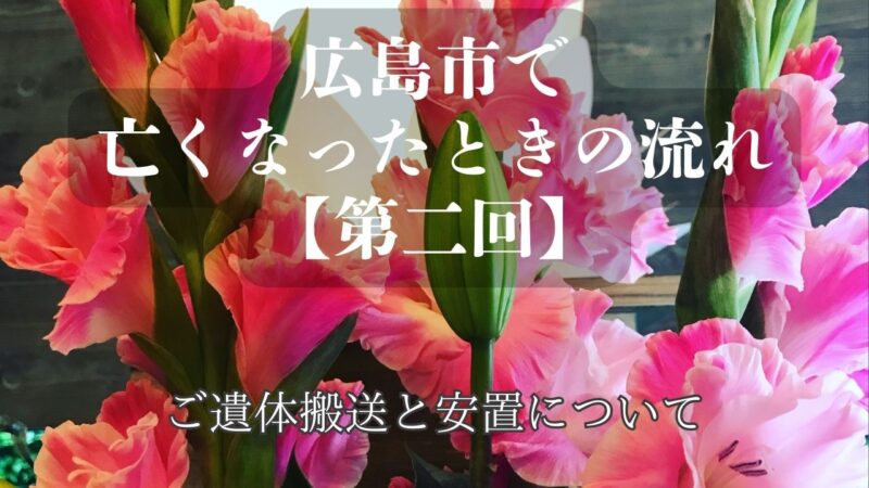 広島市で亡くなったときの流れ ② ご遺体搬送と安置