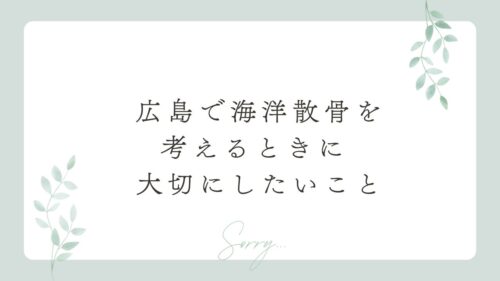 広島で海洋散骨を考えるときに 大切にしたいこと