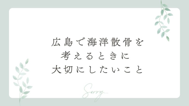 広島で海洋散骨を考えるときに 大切にしたいこと