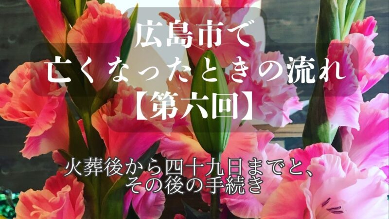 広島市で亡くなったときの流れ ⑥ 火葬後〜四十九日 茶の子とその後の流れ