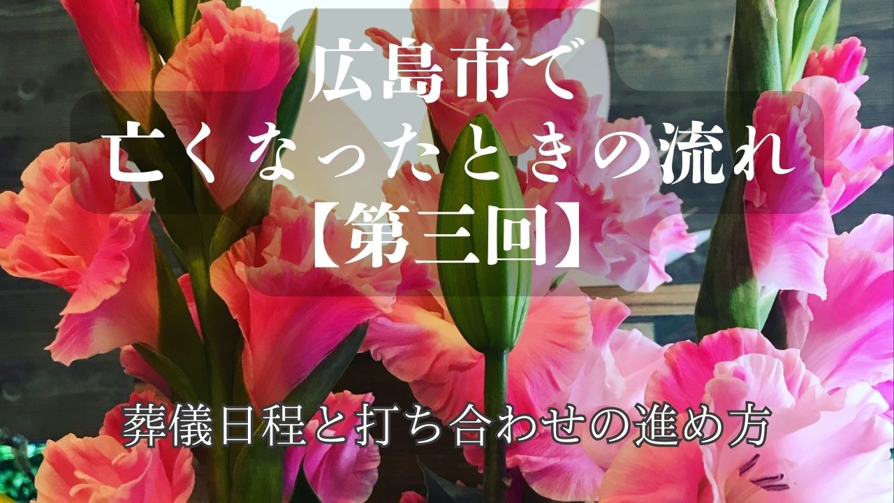 広島市で亡くなったときの流れ ③ 葬儀日程と打ち合わせ