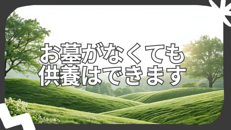お墓がなくても 供養はできます