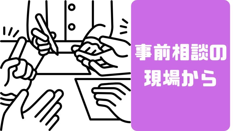 親子で向き合う「事前相談」の現場から