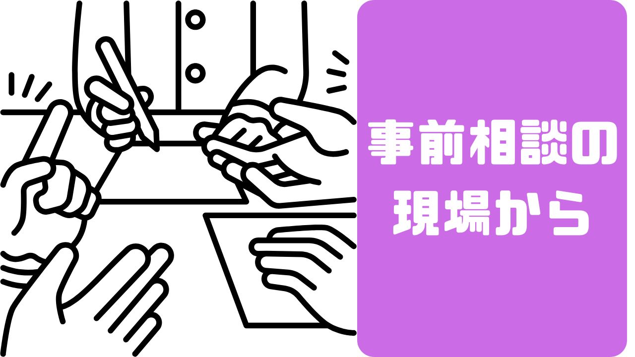 親子で向き合う「事前相談」の現場から