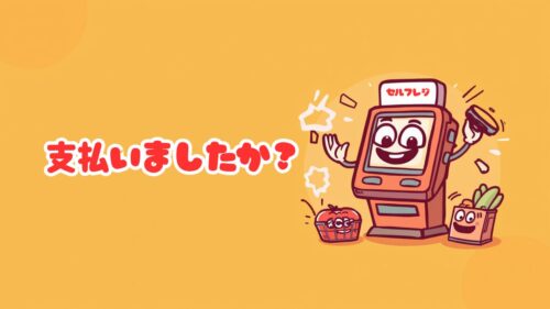 支払い、しましたか？