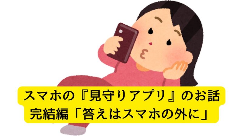見守りの答えはスマホの外に