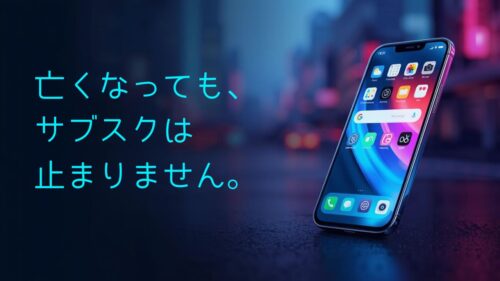 亡くなっても、サブスクは止まりません。