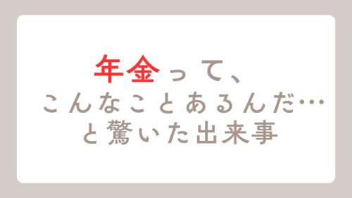 年金って、 あとから変わることもあるんです