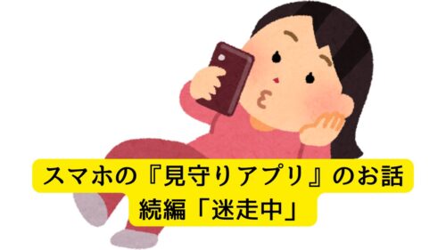 見守りアプリ 実際に探して分かったこと