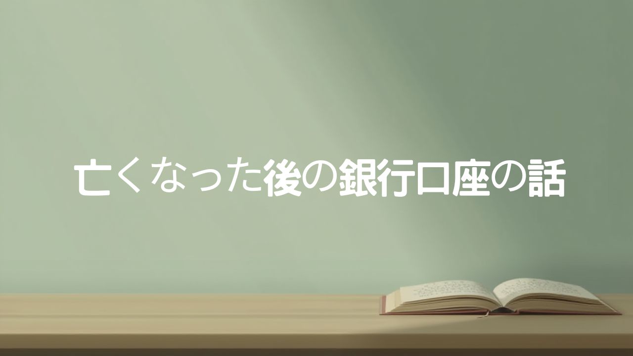 死亡届＝即凍結、ではありません。