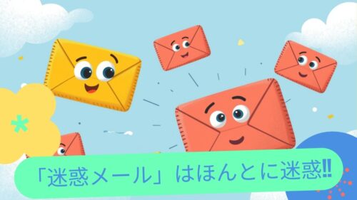 迷惑メール 多すぎる!!