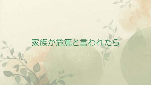 危篤と言われたら 最初にやるべきこと