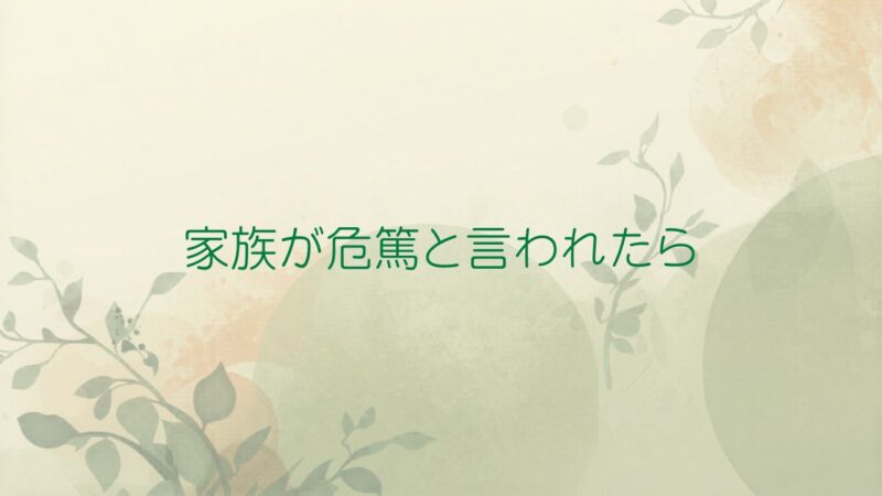 危篤と言われたら 最初にやるべきこと