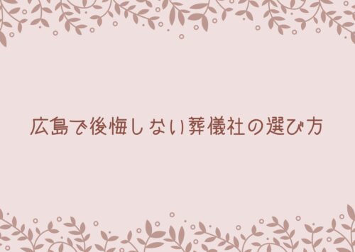 安いはずが高額に？葬儀費用の落とし穴
