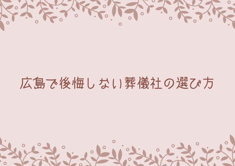 安いはずが高額に?葬儀費用の落とし穴
