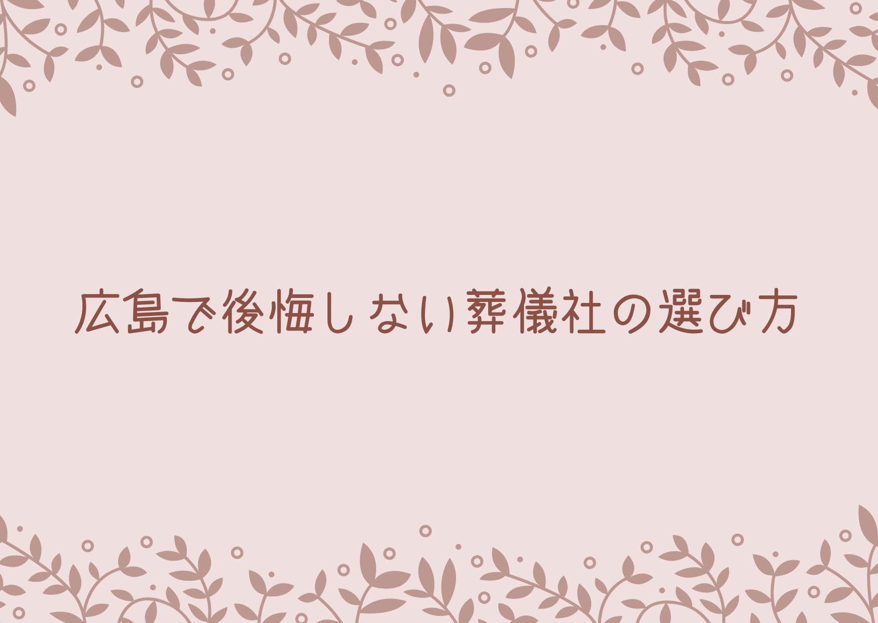安いはずが高額に?葬儀費用の落とし穴