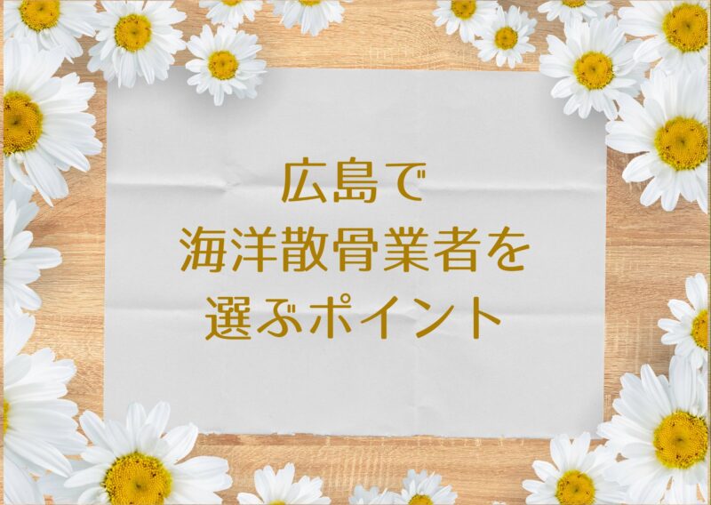 海洋散骨の正しい業者の選び方