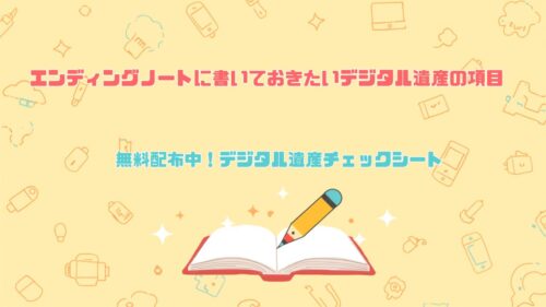 エンディングノートに書いておきたいデジタル遺産の項目