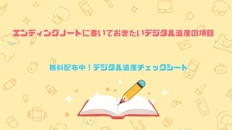 エンディングノートに書いておきたいデジタル遺産の項目