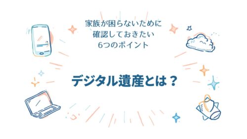 デジタル遺産について解説する記事のアイキャッチ画像