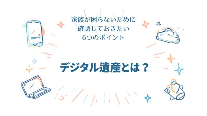 デジタル遺産について解説する記事のアイキャッチ画像