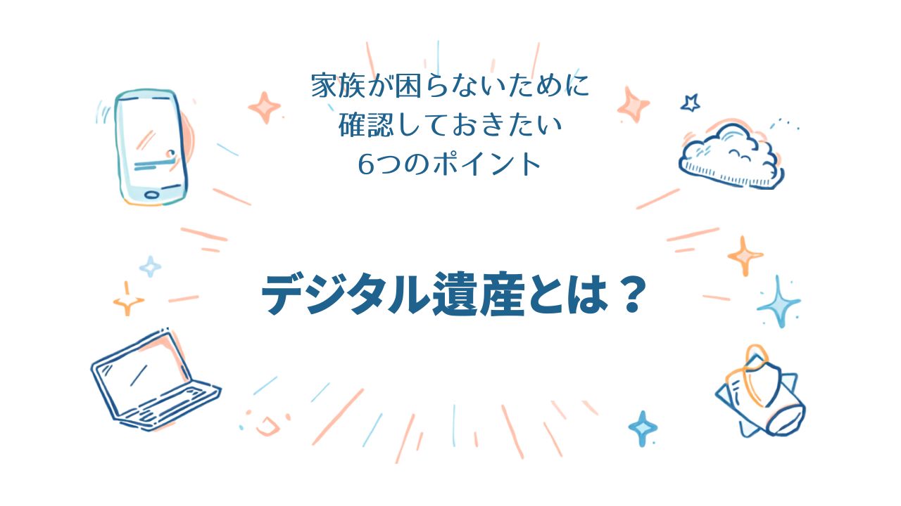 デジタル遺産について解説する記事のアイキャッチ画像