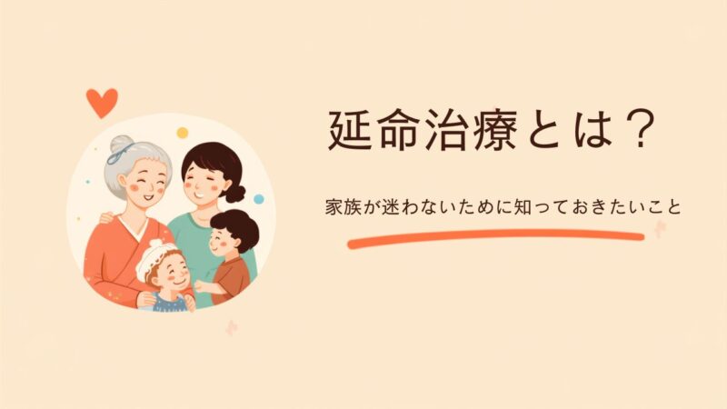 延命治療とは？家族が迷わないために知っておきたいこと
