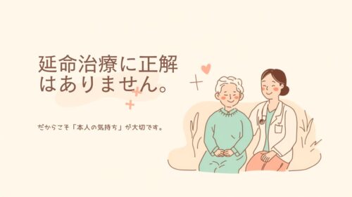 延命治療に正解はありません。だからこそ「本人の気持ち」が大切です。