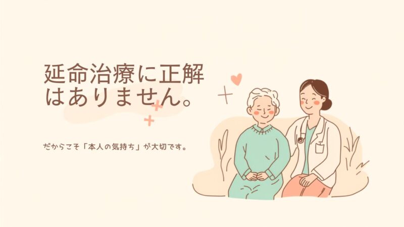 延命治療に正解はありません。だからこそ「本人の気持ち」が大切です。