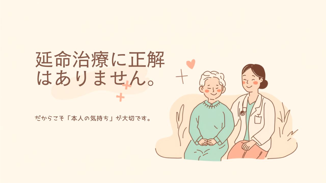 延命治療に正解はありません。だからこそ「本人の気持ち」が大切です。