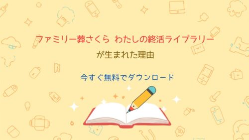 「ファミリー葬さくら　わたしの終活ライブラリー」が生まれた理由