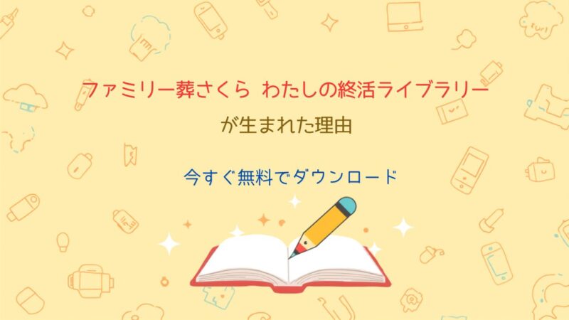 「ファミリー葬さくら　わたしの終活ライブラリー」が生まれた理由