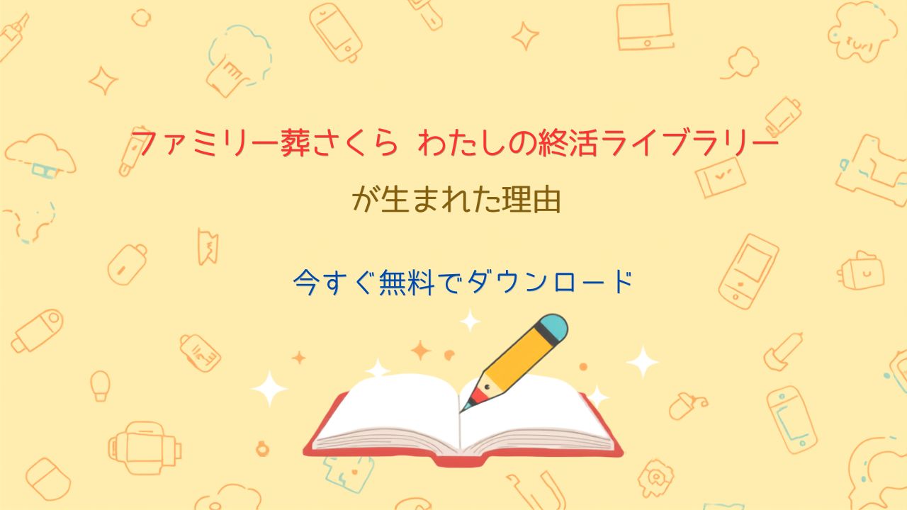「ファミリー葬さくら　わたしの終活ライブラリー」が生まれた理由