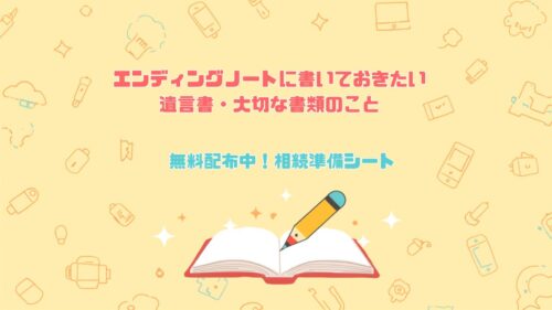 エンディングノートに書いておきたい遺言書・大切な書類のこと 無料配布中！相続準備シート
