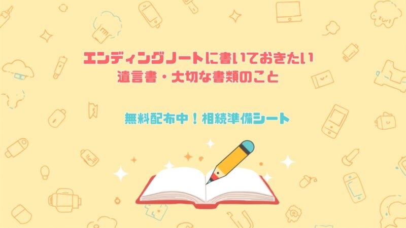 エンディングノートに書いておきたい遺言書・大切な書類のこと 無料配布中！相続準備シート