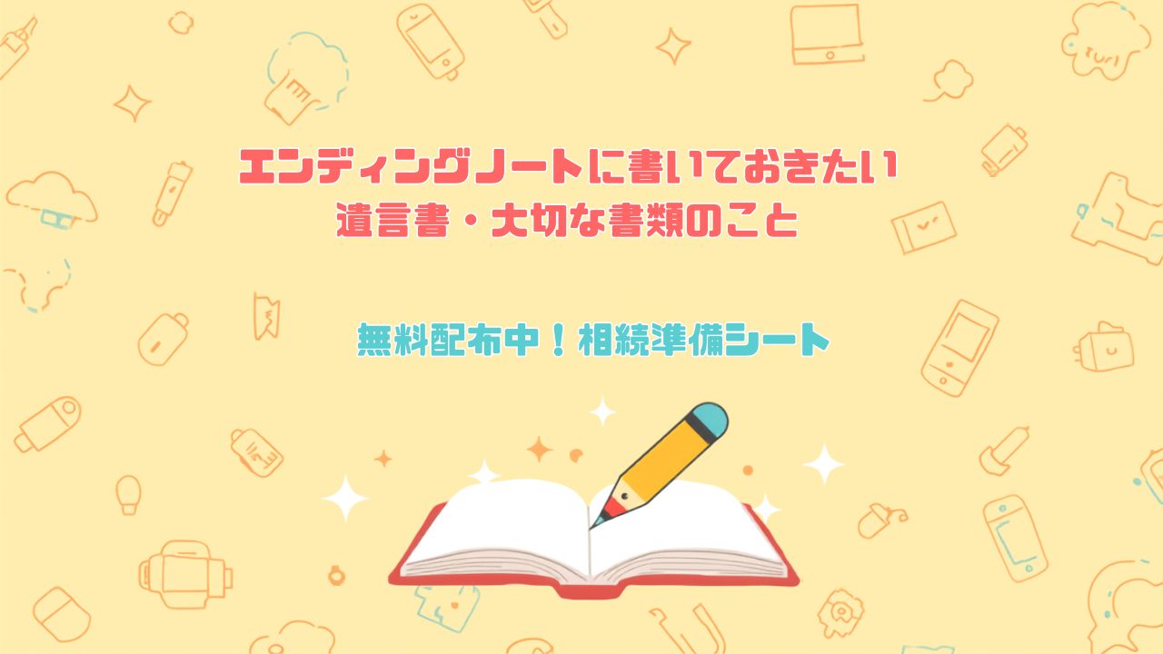 エンディングノートに書いておきたい遺言書・大切な書類のこと 無料配布中！相続準備シート