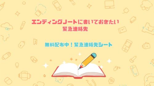 緊急連絡先シート｜もしもの時に家族が迷わないための無料チェックシート