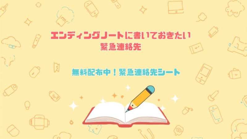 緊急連絡先シート｜もしもの時に家族が迷わないための無料チェックシート